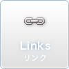 リンク