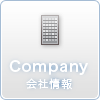 会社情報