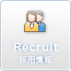 採用情報