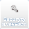 個人情報保護方針