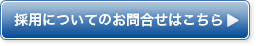 採用についてのお問い合わせはこちら