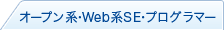 オープン系・Web系SE・プログラマー