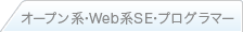 オープン系・Web系SE・プログラマー
