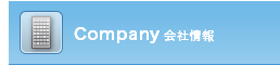 会社情報