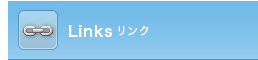 リンク