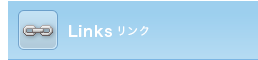 リンク