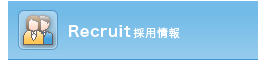 採用情報