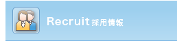 採用情報