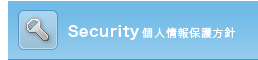 個人情報保護