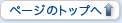 ページのトップへ