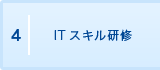 4. ITスキル研修