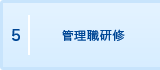 5. 管理職研修