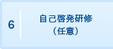 6. 自己啓発研修（任意）
