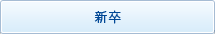 新卒