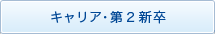 キャリア・第2新卒