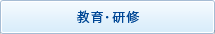 教育・研修
