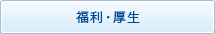 福利・厚生