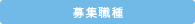 募集職種