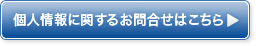 個人情報についてのお問い合わせはこちら