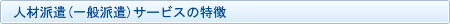 人材派遣(一般派遣)サービスの特徴