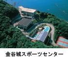 金谷城スポーツセンター