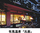 有馬温泉「兆楽」